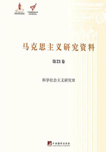 馬克思主義研究資料：科學社會主義研究Ⅲ（第21卷）