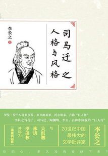 司馬遷之人格與風格