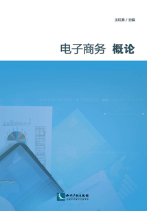 電子商務(wù)概論