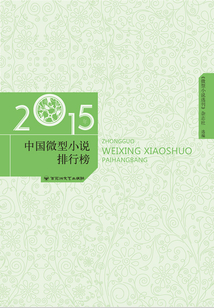 2015年中國微型小說排行榜