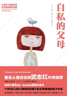 自私的父母