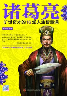 諸葛亮：曠世奇才的16堂人生智慧課