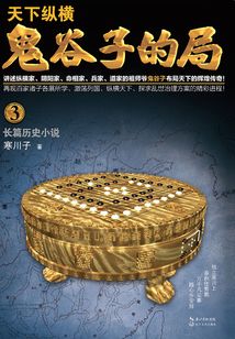 鬼谷子的局·卷三