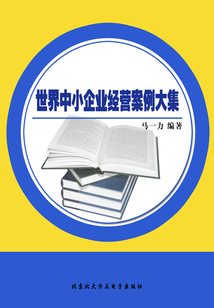 世界中小企業經營案例大集