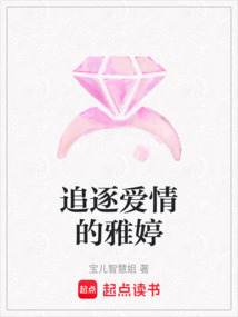 追逐愛(ài)情的雅婷