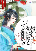 落跑萌妃：腹黑王爺很傲嬌在線閱讀