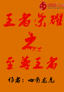 王者榮耀之至尊王者