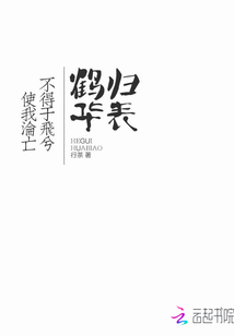 鶴歸華表