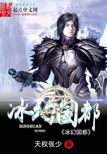 冰幻國都