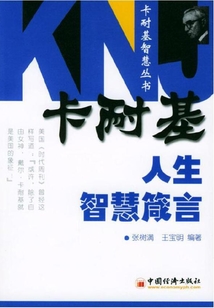 卡耐基人生智慧箴言