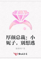 厚顏總裁：小妮子，別想逃在線閱讀