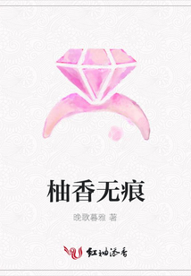 柚香無痕