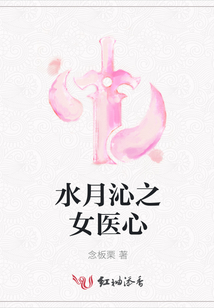 水月沁之女醫心