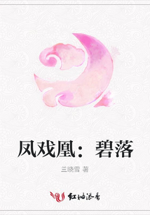 鳳戲凰:碧落
