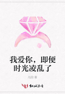 我爱你，即便时光凌乱了