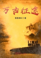 萬古征途在線閱讀