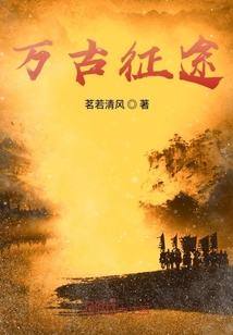 万古征途