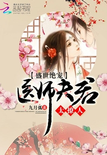 盛世绝宠：医师夫君太撩人