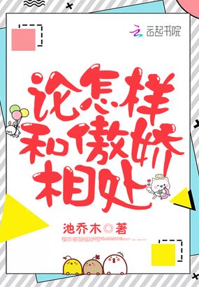 论怎样和傲娇相处在线阅读