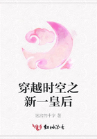 穿越時(shí)空之新一皇后在線閱讀