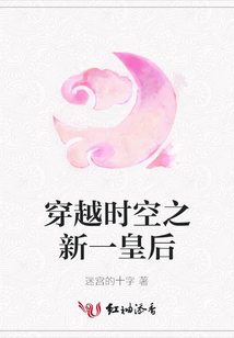 穿越时空之新一皇后