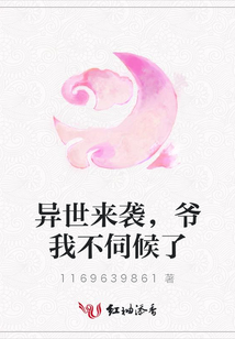 異世來襲,爺我不伺候了