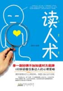 讀人術