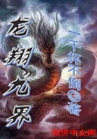 龍翔九界在線閱讀