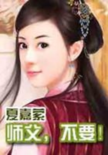 師父，不要！