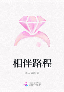 相伴路程