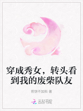 穿成秀女,转头看到我的废柴队友在线阅读