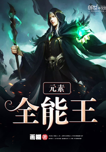 元素全能王