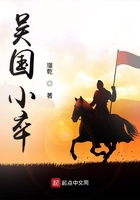 吴国小卒