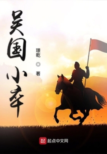 吳國小卒