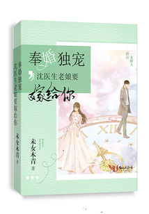 奉婚獨寵沈醫生老娘要嫁給你