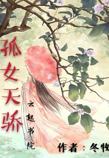 孤女天驕