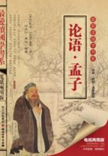 論語·孟子（最愛讀國學書系）