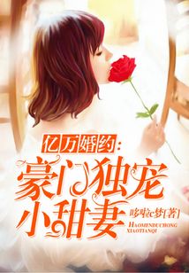 億萬(wàn)婚約:豪門獨(dú)寵小甜妻