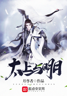 太上與明月