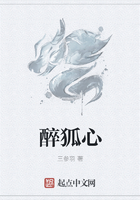 醉狐心在線閱讀
