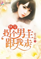 拐個男主跟我走在線閱讀