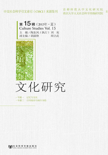 文化研究(第15輯 2013年·夏)