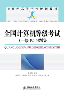 全國計算機等級考試（一級B）習題集