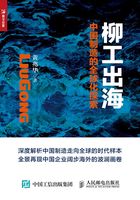柳工出海:中国制造的全球化探索在线阅读