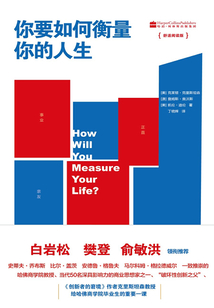 你要如何衡量你的人生(舒適閱讀版)
