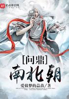 問鼎南北朝在線閱讀