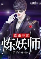 都市至尊煉妖師在線閱讀