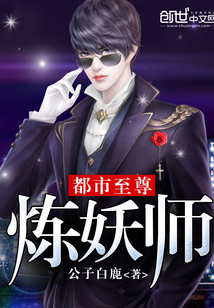 都市至尊煉妖師