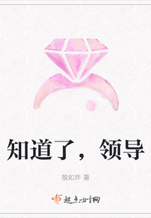 知道了，領導