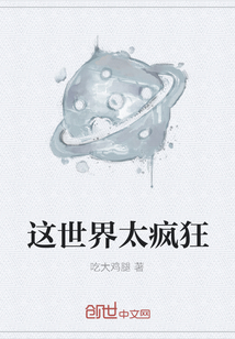 這世界太瘋狂